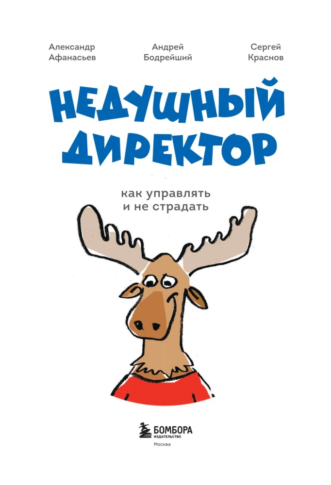 Nepastāvīgais direktors. Kā vadīt un necietu